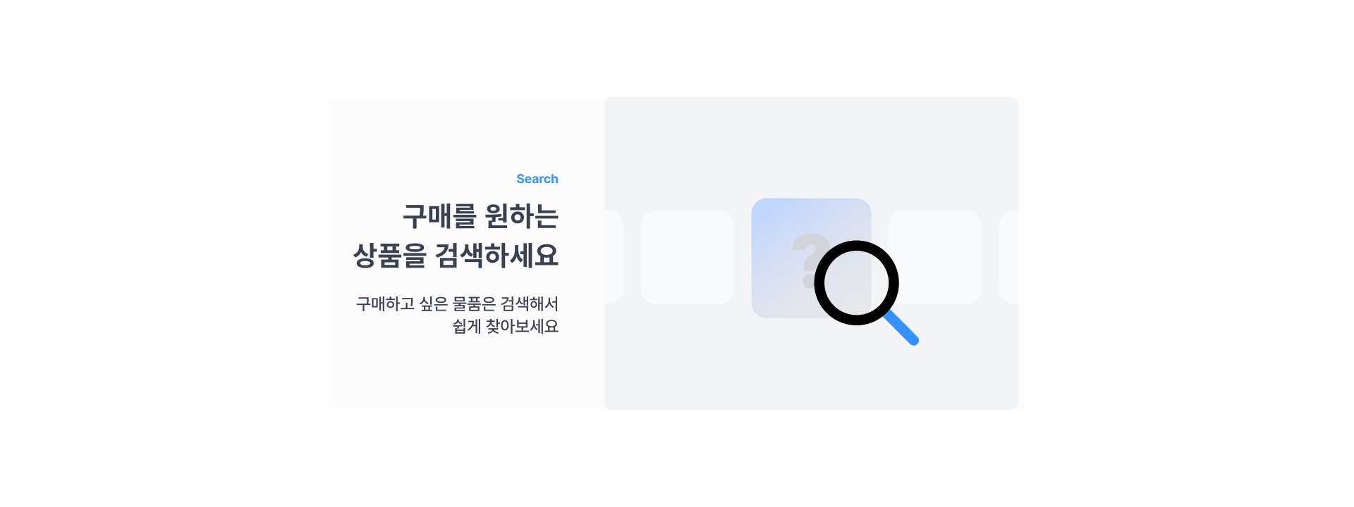 구매를 원하는 상품을 검색하세요